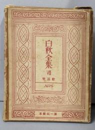白秋全集 7  歌謡集