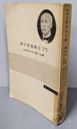 大隈伯昔日譚 : 明治史資料<富山房百科文庫 ; 第51>