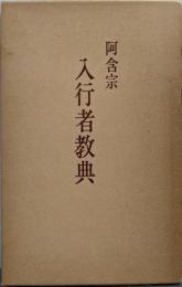 阿含宗 入行者教典