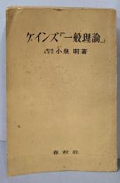 ケインズ 『一般理論 』