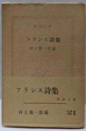 フランス詩集<新潮文庫 ; 第436>