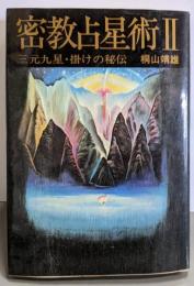 密教占星術 (II)─三元九星・掛けの秘伝
