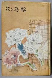 花と花輪