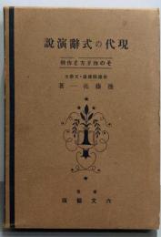 現代の式辞演説 : その作り方と作例