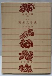 英米文学史<角川文庫>