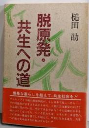 【署名本】脱原発・共生への道