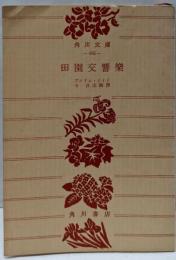 田園交響樂<角川文庫>
