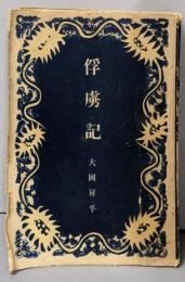 俘虜記
