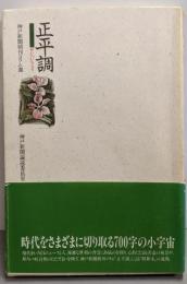 正平調: 神戸新聞朝刊コラム選