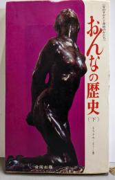 おんなの歴史 : 愛のすがたと家庭のかたち下<パピルス双書>
