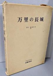 万里の長城<世界史研究双書 13>