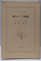愛をめぐる随想<新潮文庫 ; 第548>