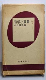 哲学小事典
