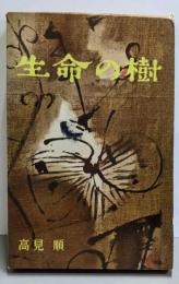 生命の樹