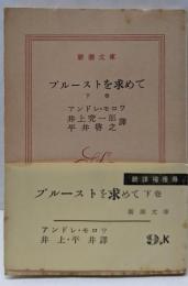 マルセル・プルーストを求めて 下巻
