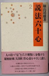 説法六十心 2