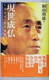 現世成仏: わが人生・わが宗教