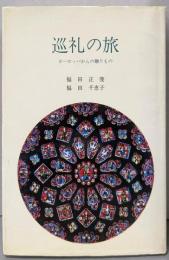 巡礼の旅 : ヨーロッパからの贈りもの