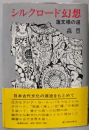 シルクロード幻想 : 蓮文様の道