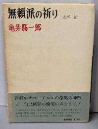 無頼派の祈り : 太宰治