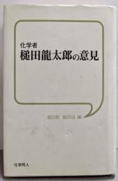 化学者 槌田龍太郎の意見