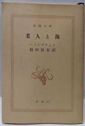 老人と海<新潮文庫>