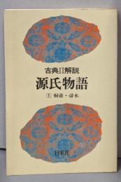 古典Ⅱ解説　源氏物語　（1）桐壷　帚木