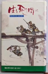棟田博兵隊小説文庫 9 生と死の間に