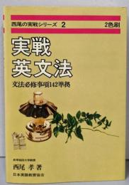 実戦英文法  西尾の実戦シリーズ２