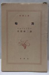 輪舞<新潮文庫 ; 第434>