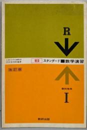 スタンダード　数学演習 Ⅰ教科傍用　R（改訂版）