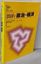 経済 整理と理解(整理と理解)