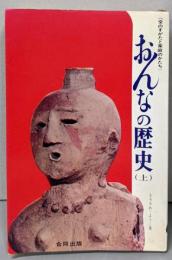 おんなの歴史 : 愛のすがたと家庭のかたち上<パピルス双書>