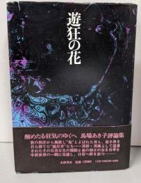 遊狂の花