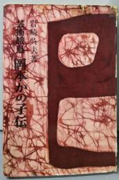 芸術餓鬼岡本かの子伝