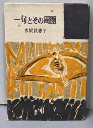 一句とその周囲