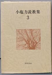 小塩力説教集〈3〉