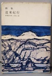 道東紀行 : 歌集