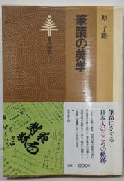 筆蹟の美学 (東書選書)