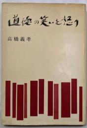 道徳の笑いと怒り