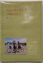 ニュージーランド─その自然と人びと (1972年)(リージョナル・ブックス〈14〉)