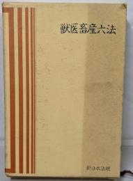 獣医畜産六法〈昭和49年版〉