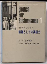 現代のビジネス〈第1巻〉常識としての英語力
