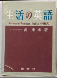 生活の英語