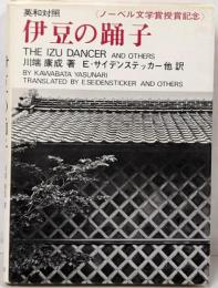 英和対照 伊豆の踊子