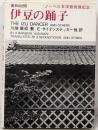 英和対照 伊豆の踊子