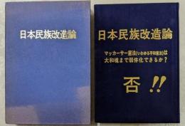 日本民族改造論
