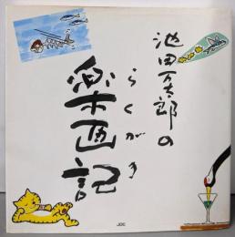 池田万太郎の楽画記