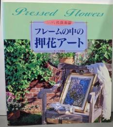 フレームの中の押花アート :三宅静枝・武田良子作品集<ふしぎな花倶楽部>