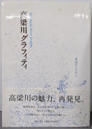 高梁川グラフィティ
